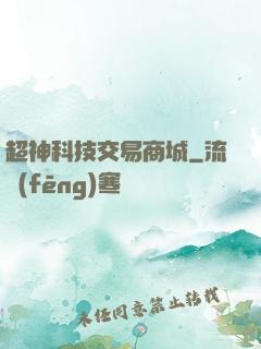 超神科技交易商城