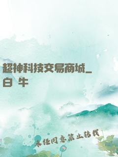 超神科技交易商城