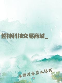 超神科技交易商城