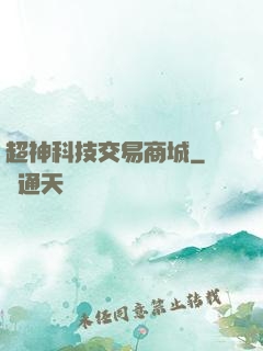 超神科技交易商城