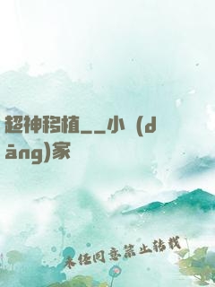 超神移植