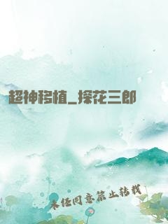 超神移植