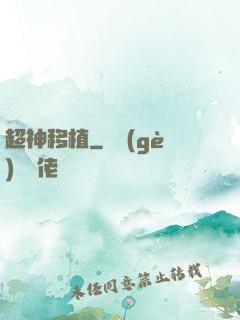 超神移植