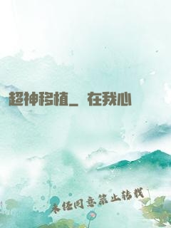 超神移植
