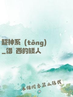 超神系統(tǒng)