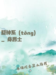 超神系統(tǒng)