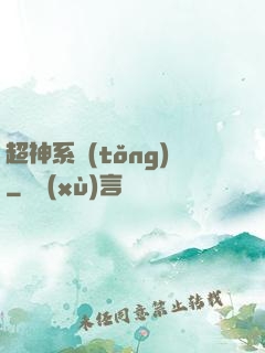 超神系統(tǒng)
