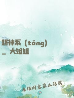 超神系統(tǒng)