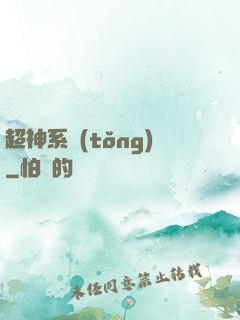 超神系統(tǒng)