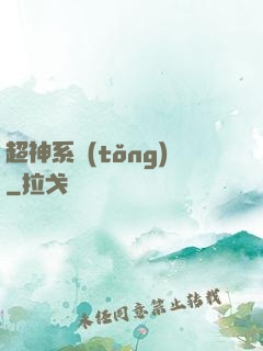 超神系統(tǒng)