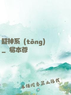 超神系統(tǒng)