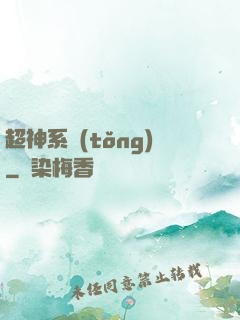 超神系統(tǒng)