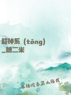 超神系統(tǒng)
