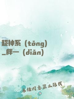 超神系統(tǒng)