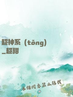 超神系統(tǒng)