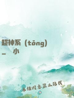 超神系統(tǒng)