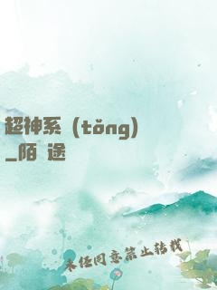超神系統(tǒng)