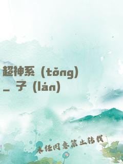 超神系統(tǒng)