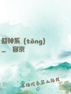 超神系統(tǒng)