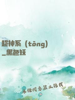 超神系統(tǒng)