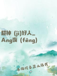超神級(jí)好人
