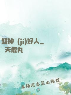 超神級(jí)好人