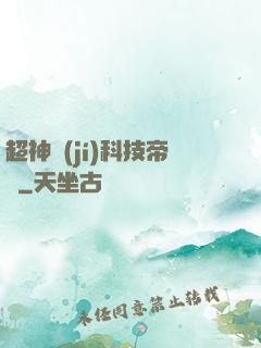 超神級(jí)科技帝國