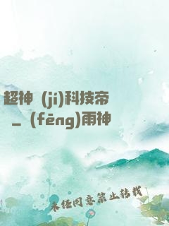 超神級(jí)科技帝國