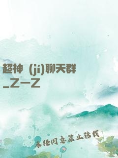 超神級(jí)聊天群