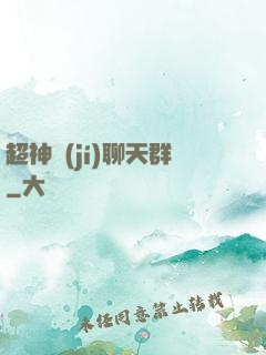 超神級(jí)聊天群