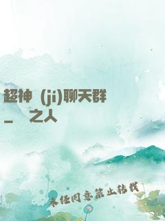 超神級(jí)聊天群