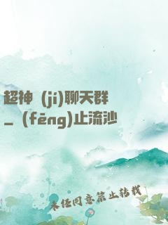 超神級(jí)聊天群