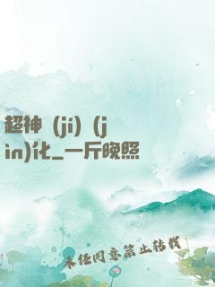 超神級(jí)進(jìn)化