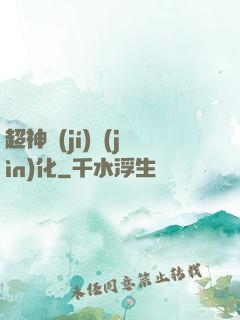 超神級(jí)進(jìn)化