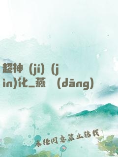 超神級(jí)進(jìn)化