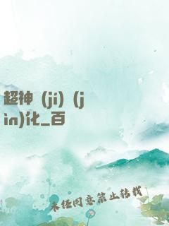 超神級(jí)進(jìn)化