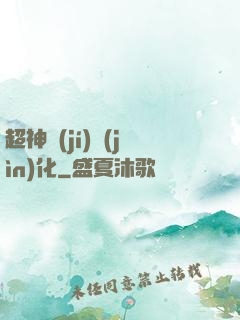 超神級(jí)進(jìn)化