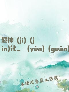 超神級(jí)進(jìn)化