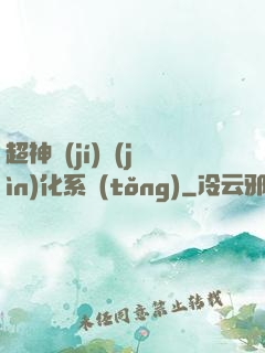 超神級(jí)進(jìn)化系統(tǒng)