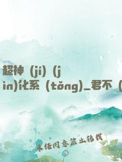 超神級(jí)進(jìn)化系統(tǒng)