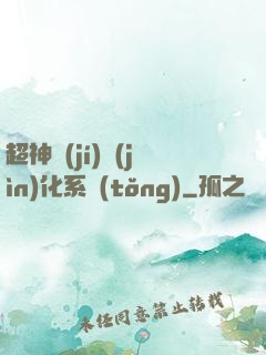 超神級(jí)進(jìn)化系統(tǒng)
