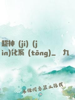 超神級(jí)進(jìn)化系統(tǒng)