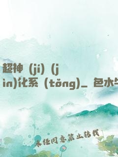 超神級(jí)進(jìn)化系統(tǒng)
