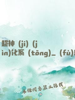超神級(jí)進(jìn)化系統(tǒng)