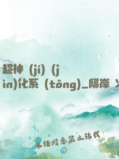 超神級(jí)進(jìn)化系統(tǒng)