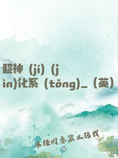 超神級(jí)進(jìn)化系統(tǒng)