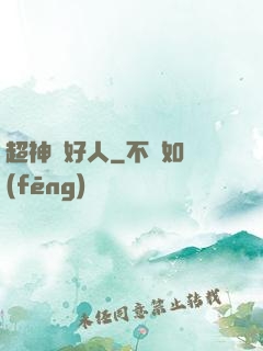 超神級好人