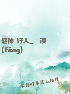 超神級好人