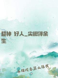 超神級好人
