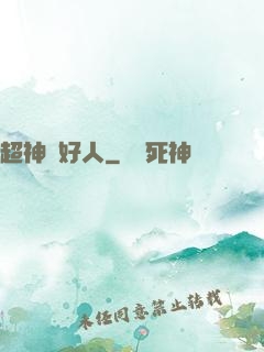 超神級好人
